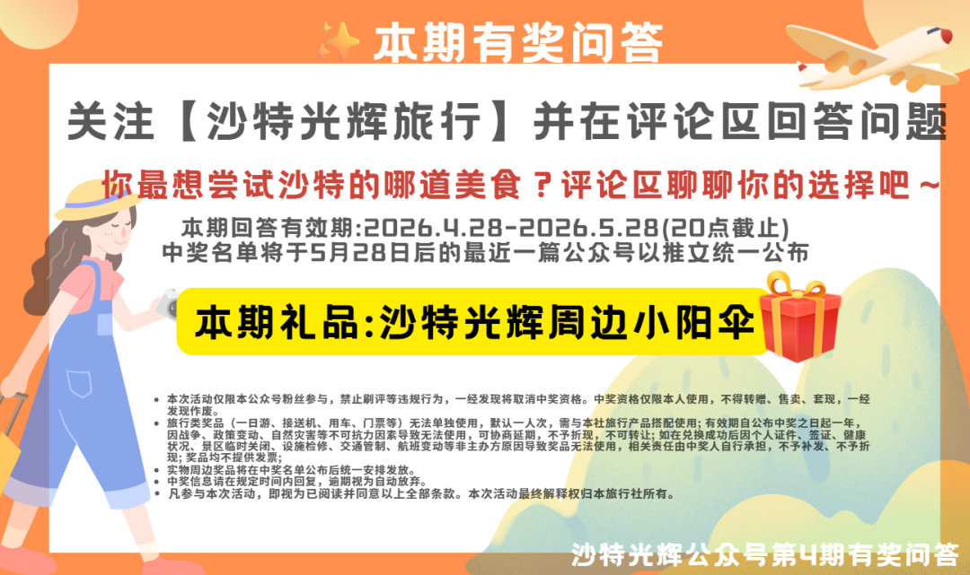 [互动评论抽好礼*]藏在香料与烟火里的沙特风味 | 阿拉伯半岛的传统美食