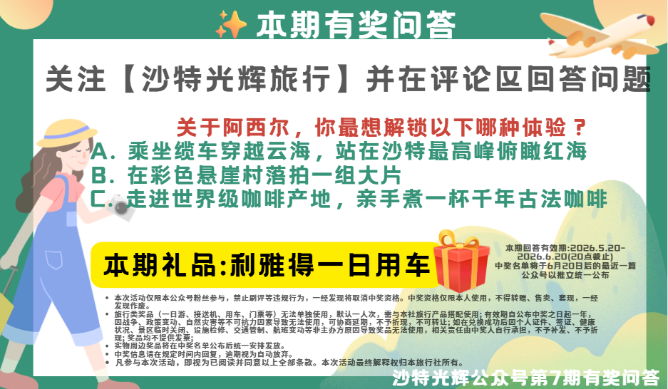 [互动有礼*]走进沙特阿西尔高原，藏在云端的阿拉伯秘境