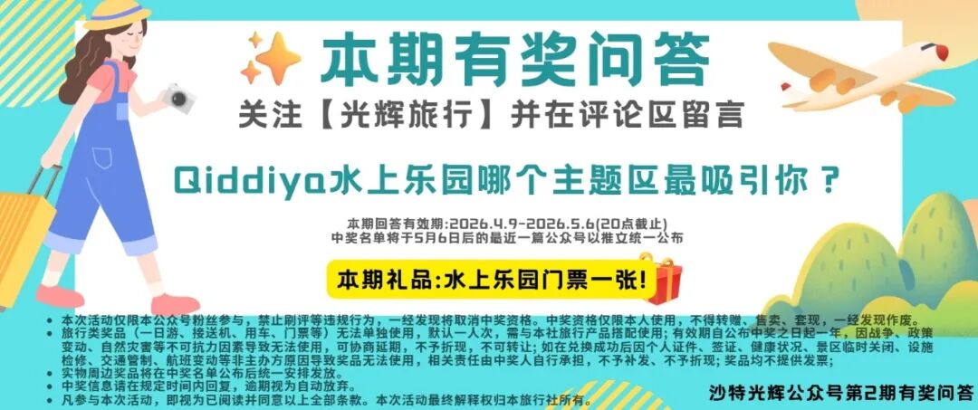 [互动有礼*]4.23 开业剧透 ! 沙特Aquarabia顶级水上乐园 快来提前大饱眼福 ! (附专属门票预定通道)