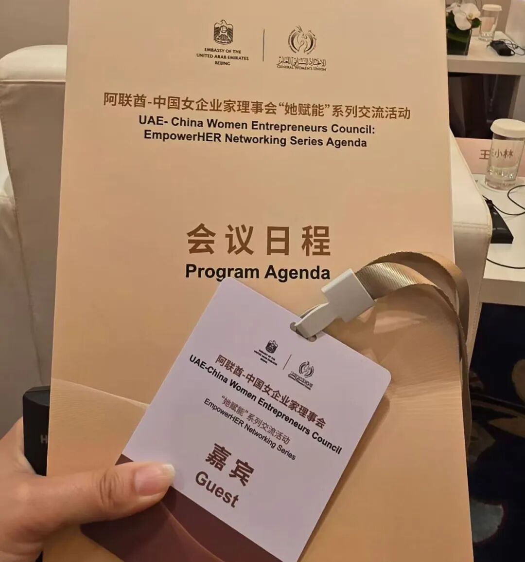 沙特光辉旅行总经理周东妮女士受邀出席阿联酋—中国女企业家理事会首次大会