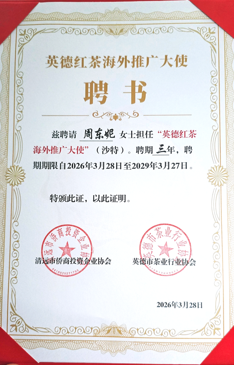 春启英德,茶香万里 | 沙特光辉旅行社总经理周东妮荣幸受聘为“英德红茶海外推广大使”