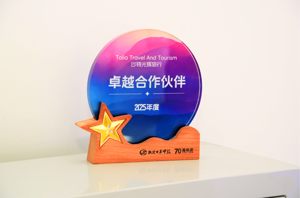 共启新程|沙特光辉旅行斩获拱北口岸中旅卓越合作伙伴奖