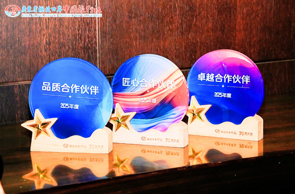 共启新程|沙特光辉旅行斩获拱北口岸中旅卓越合作伙伴奖