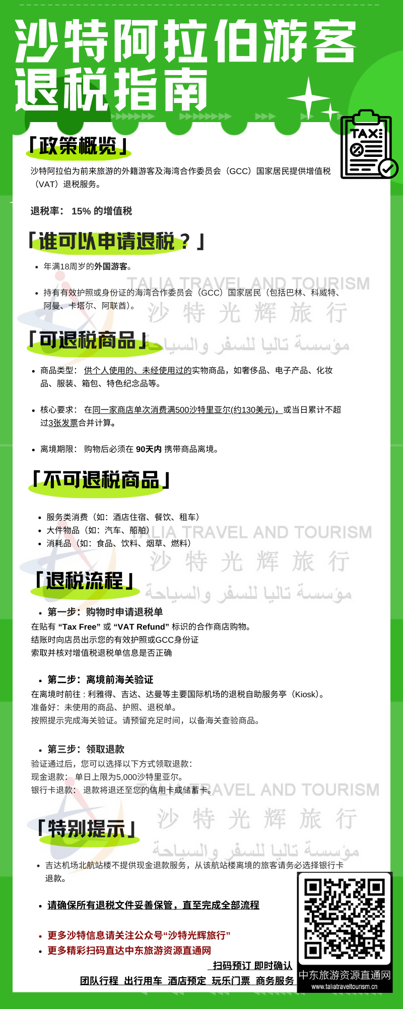 去沙特购物能退税了！请查收这份退税指南！