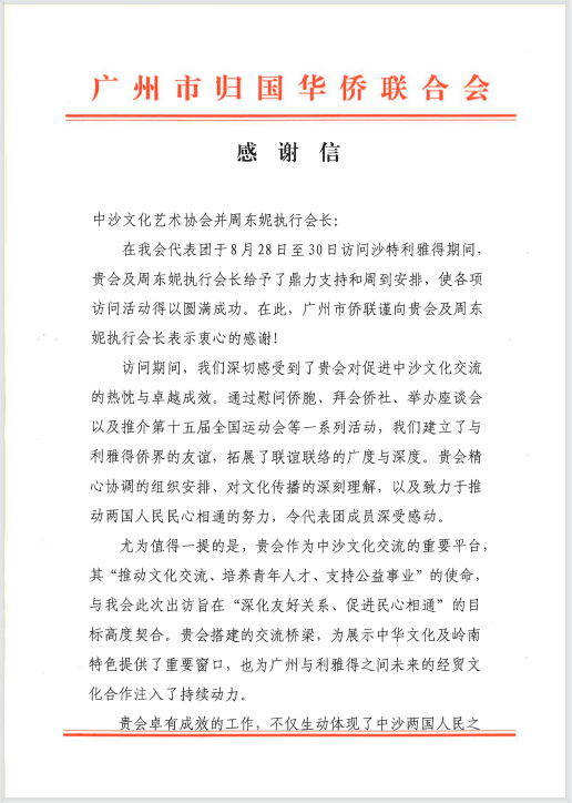 一份来自广州侨联的感谢信，沙特光辉旅行获广州侨联点赞
