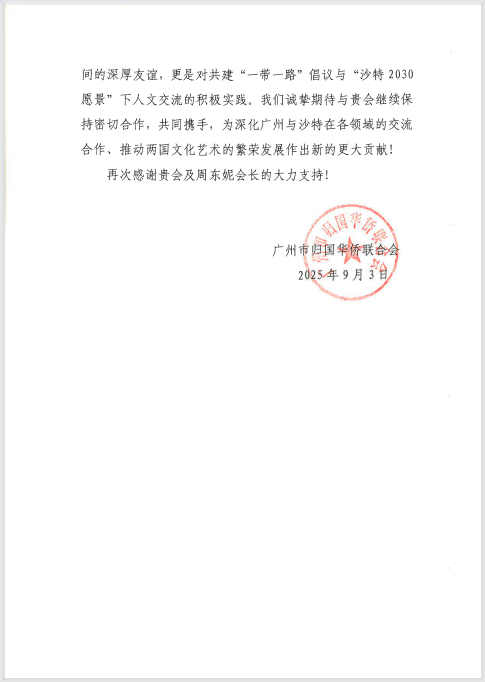 一份来自广州侨联的感谢信，沙特光辉旅行获广州侨联点赞