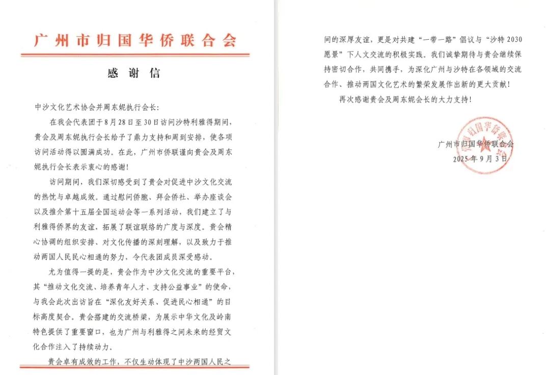 共筑中沙友谊之桥 | 沙特光辉旅行圆满接待广州市侨联代表团