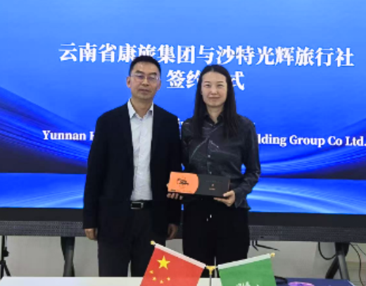中沙文旅对话|云南省文旅代表团队与沙特光辉旅行达成战略合作,共谱跨境旅游新篇