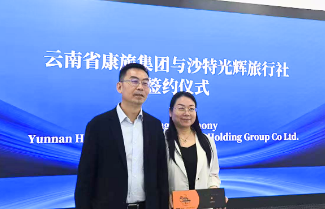 中沙文旅对话|云南省文旅代表团队与沙特光辉旅行达成战略合作,共谱跨境旅游新篇