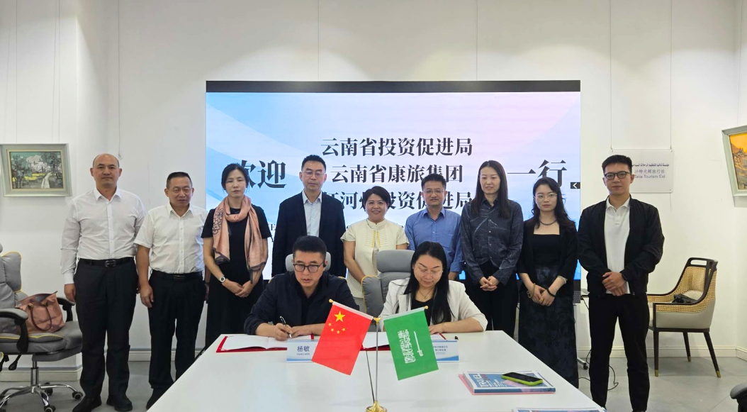 中沙文旅对话|云南省文旅代表团队与沙特光辉旅行达成战略合作,共谱跨境旅游新篇
